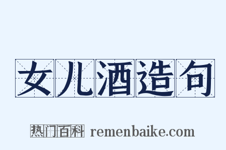 女儿酒造句是什么意思的图片